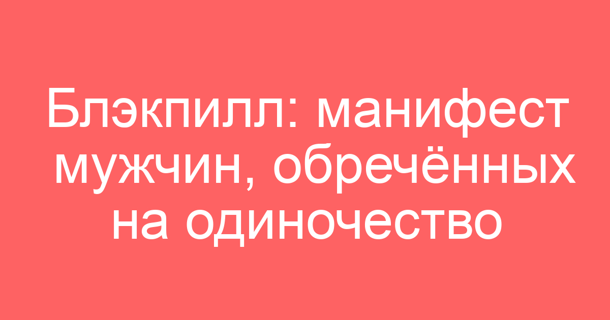 Блэкпилл: манифест мужчин, обречённых на одиночество