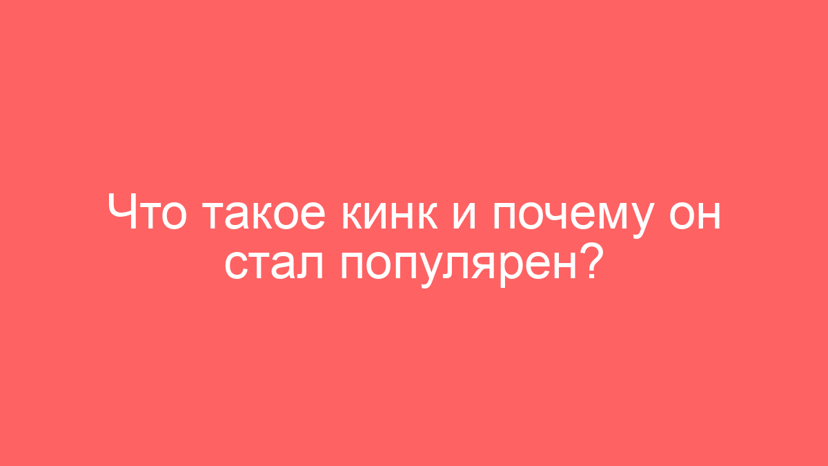 Что такое кинк и почему он стал популярен?