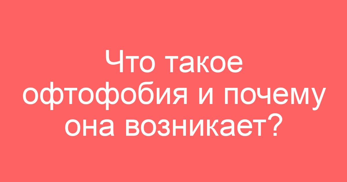 Что такое офтофобия и почему она возникает?
