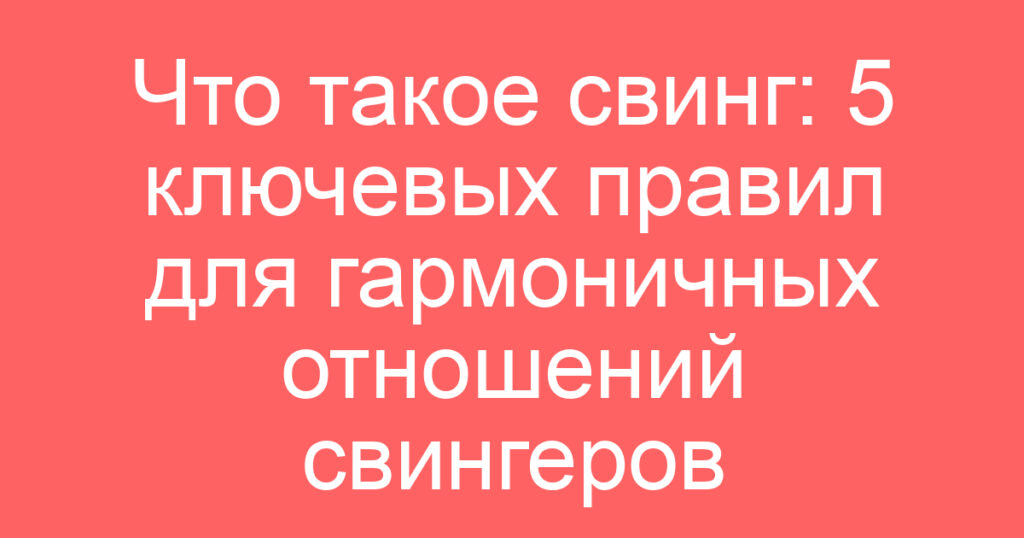 Что такое свинг: 5 ключевых правил для гармоничных отношений свингеров