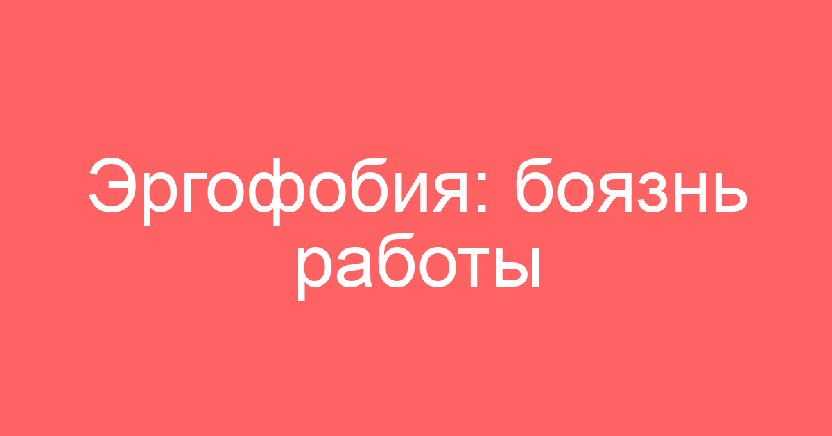 Эргофобия: боязнь работы