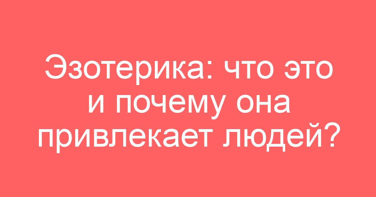 Эзотерика: что это и почему она привлекает людей?
