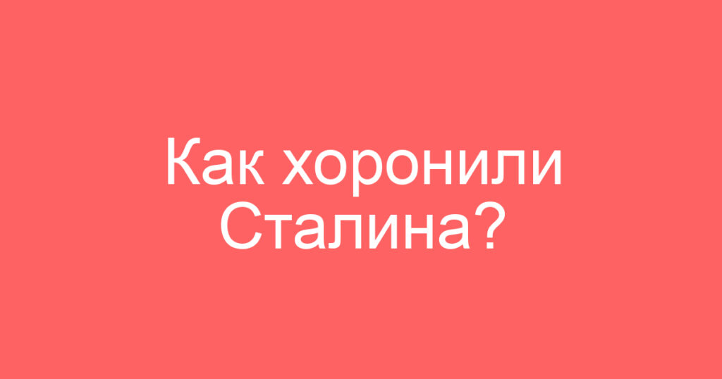 Как хоронили Сталина?