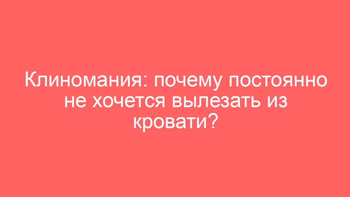 Клиномания: почему постоянно не хочется вылезать из кровати?