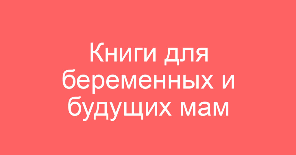 Книги для беременных и будущих мам