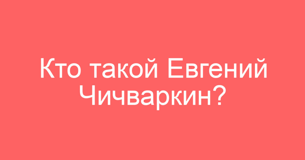 Кто такой Евгений Чичваркин?