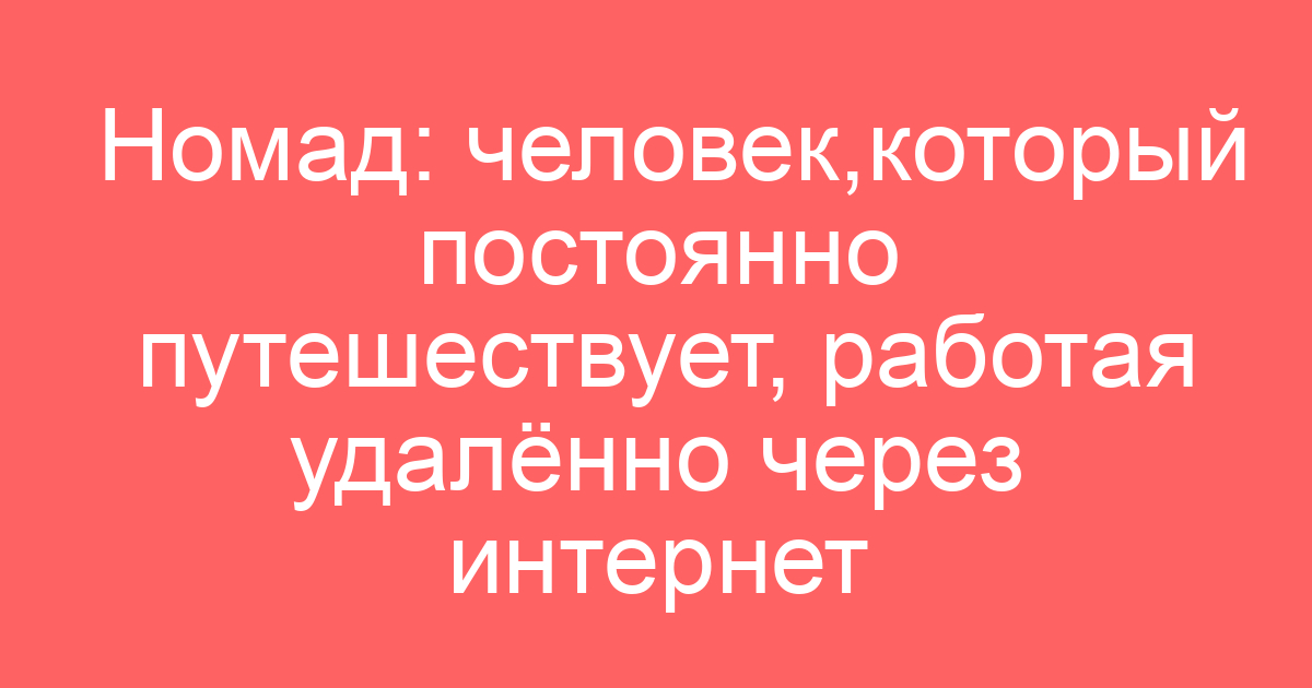 Номад: человек,который постоянно путешествует, работая удалённо через интернет