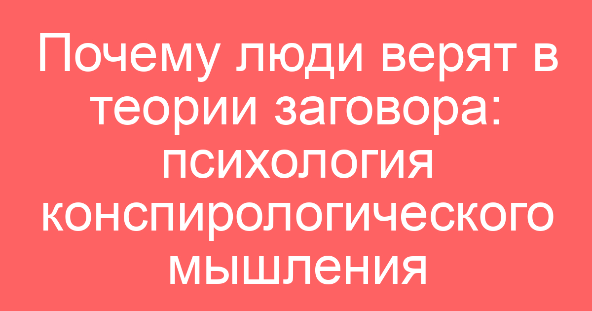 Почему люди верят в теории заговора: психология конспирологического мышления