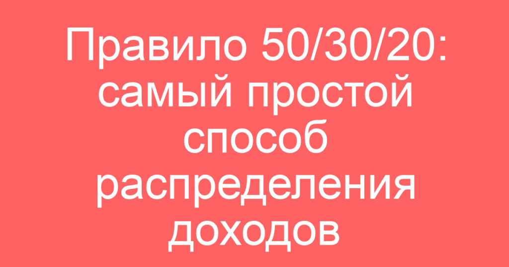 Правило 50/30/20: самый простой способ распределения доходов
