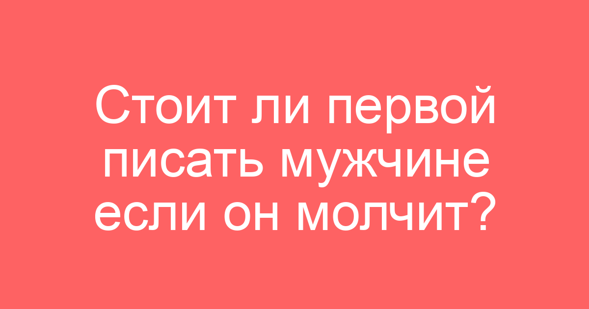 Мужчина Пишет После Первого Секса