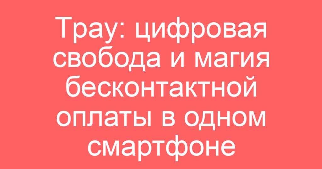 Tpay: цифровая свобода и магия бесконтактной оплаты в одном смартфоне