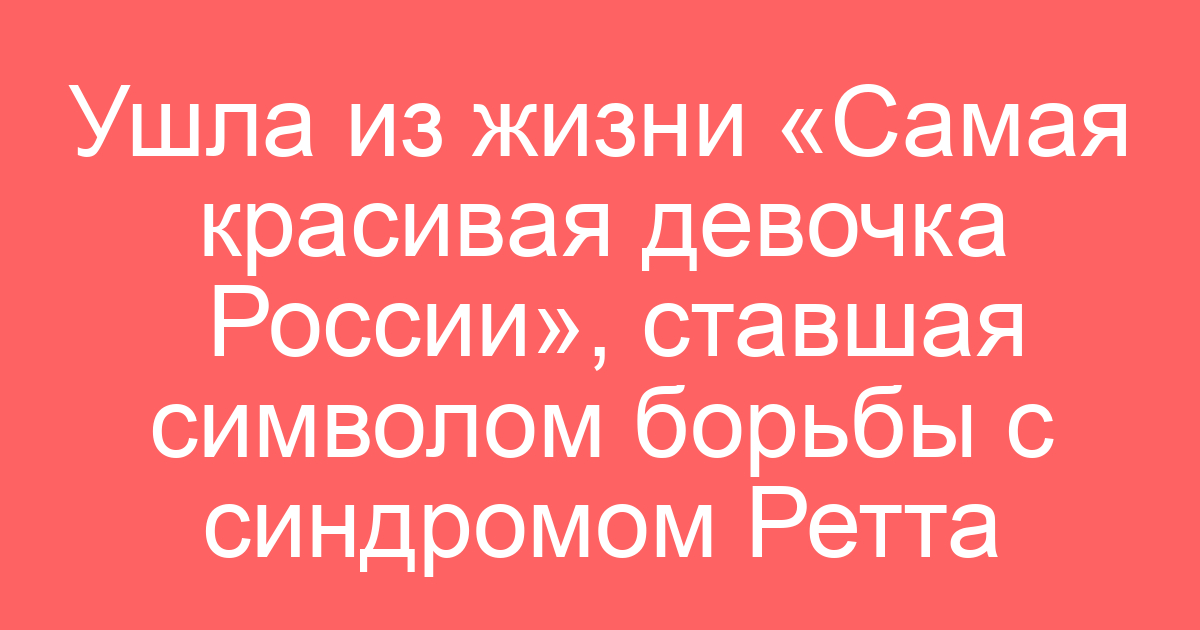 Ушла из жизни «Самая красивая девочка России», ставшая символом борьбы с синдромом Ретта